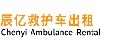 汉寿县辰亿救护车出租